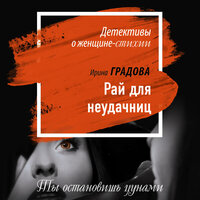 Обложка: Ирина Градова. «Рай для неудачниц»