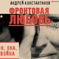 Обложка: Константинов Андрей. «Фронтовая любовь»