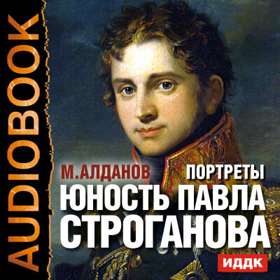 Обложка: Портреты. Юность Павла Строганова
