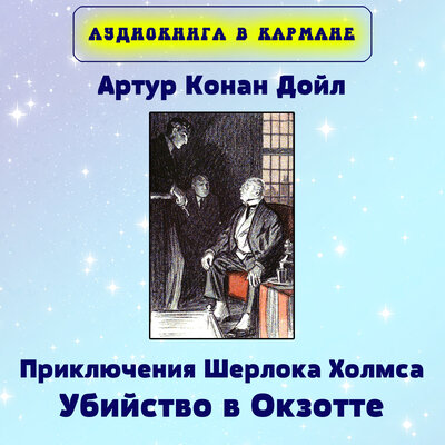 Обложка: Артур Конан Дойл - Приключения Шерлока Холмса. Убийство в Окзотте.