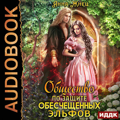 Обложка: Анна Жнец. «Мужчины из дома удовольствий. Книга 1. Общество по защите обесчещенных эльфов»