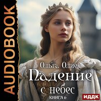 Обложка: Ольга Олие. «Падение с небес. Книга 6»