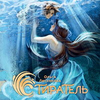 Обложка: Ольга Лисенкова. «Стиратель»