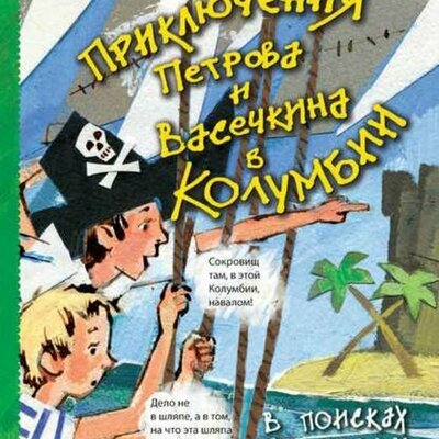 Обложка: Владимир Алеников. «Приключения Петрова и Васечкина в Колумбии»