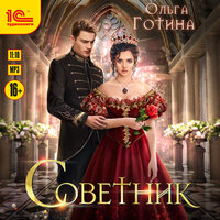 Обложка: Ольга Готина. «Советник»