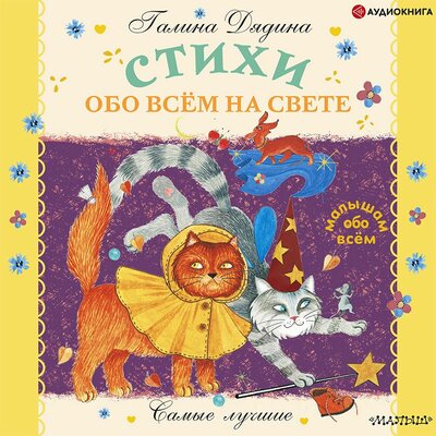 Обложка: Галина Дядина. «Стихи обо всём на свете»