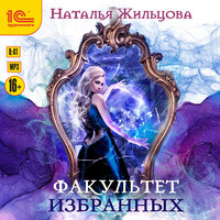 Обложка: Наталья Жильцова. «Факультет избранных»