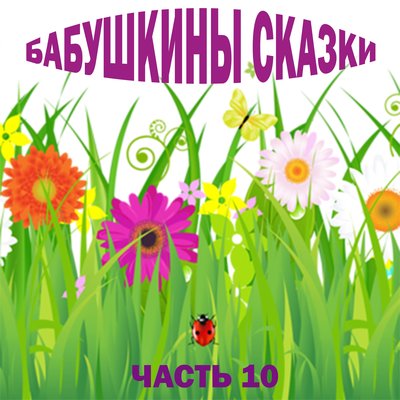 Обложка: Бабушкины сказки. Часть 10