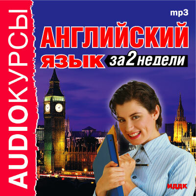 Обложка: Аудиокурс. «Английский язык за 2 недели»
