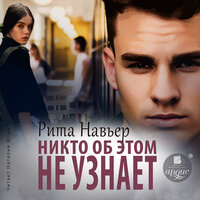 Обложка: Рита Навьер. «Никто об этом не узнает»