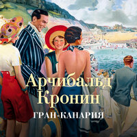Обложка: Арчибальд Кронин. «Гран-Канария»
