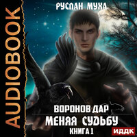 Обложка: Муха Руслан. «Воронов дар. Книга 1. Меняя Судьбу»