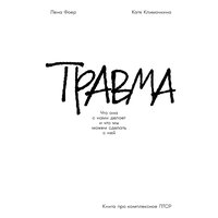Обложка: Елена Фоер, Екатерина Климочкина. «Травма: Что она с нами делает и что мы можем сделать с ней. Книга про комплексное ПТСР»