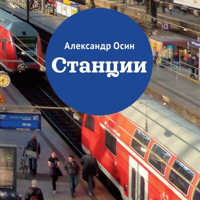 Обложка: Александр Осин. «Станции»