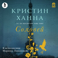 Обложка: Кристин Ханна. «Соловей»