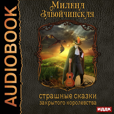 Обложка: Завойчинская Милена Валерьевна. «Струны волшебства. Книга 1. Страшные сказки закрытого королевства»