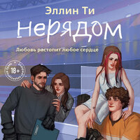 Обложка: Эллин Ти. «Нерядом»