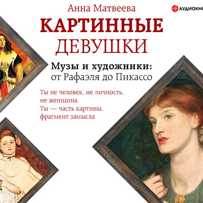 Обложка: Матвеева Анна. «Картинные девушки»