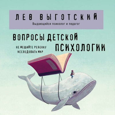 Обложка: Лев Выготский. «Вопросы детской психологии»