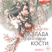 Обложка: Цан Юэ. «Баллада о нефритовой кости. Книга 1»