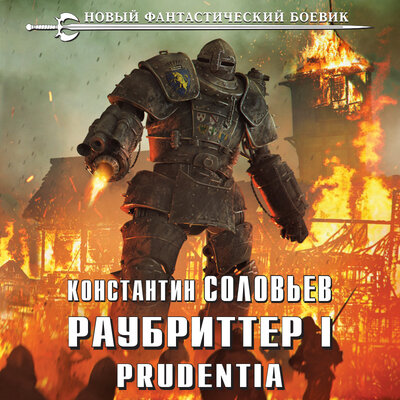 Обложка: Константин Соловьев. «Раубриттер I. Prudentia»