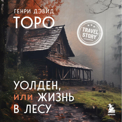 Обложка: Генри Дэвид Торо. «Уолден, или Жизнь в лесу»
