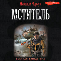 Обложка: Николай Марчук. «Мститель»