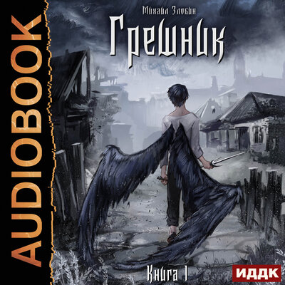 Обложка: Михаил Злобин. «Пророк Дьявола. Книга 1. Грешник»