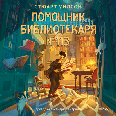 Обложка: Стюарт Уилсон. «Помощник библиотекаря № 113»