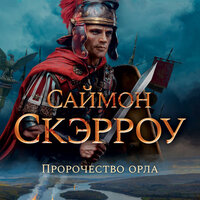 Обложка: Саймон Скэрроу. «Пророчество орла»