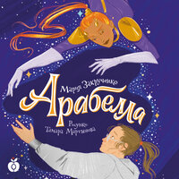 Обложка: Мария Закрученко. «Арабелла»