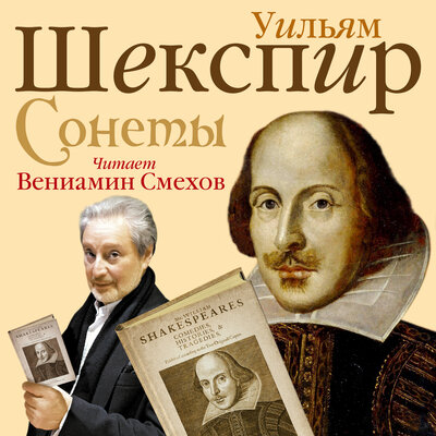 Обложка: Уильям Шекспир. «Сонеты»