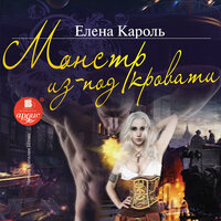 Обложка: Елена Кароль. «Монстр из-под кровати»