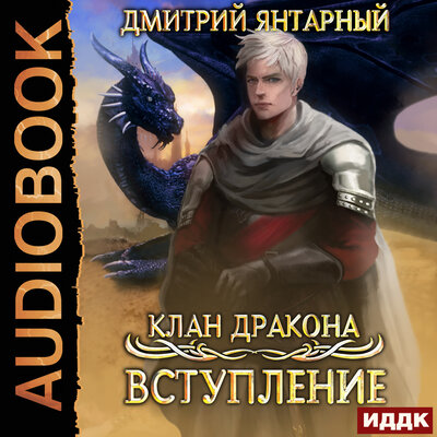 Обложка: Янтарный Дмитрий. «Клан дракона. Книга 1. Вступление»