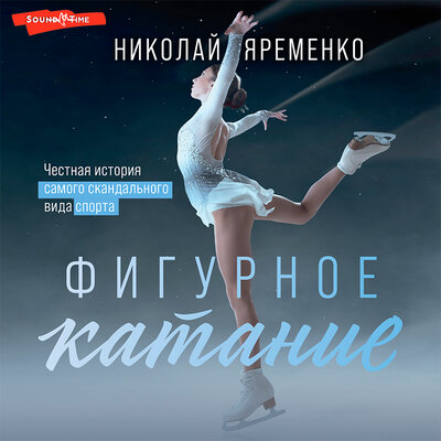 Обложка: Яременко Н.Н.. «Фигурное катание. Наши»