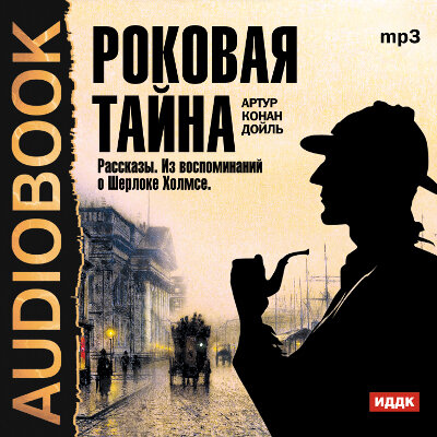 Обложка: Конан Дойль Артур. «Роковая тайна. Сборник рассказов из цикла "Воспоминания о Шерлоке Холмсе"»