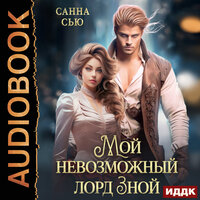 Обложка: Сью Санна. «Мой невозможный лорд Зной»