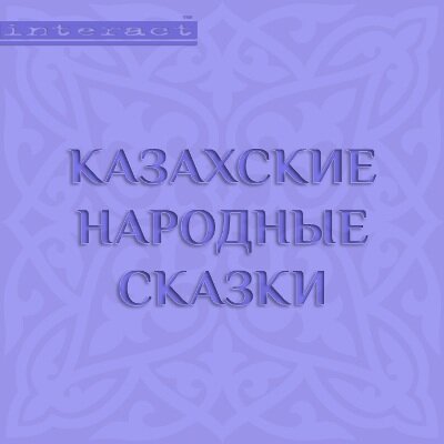 Обложка: Сборник. «Казахские народные сказки»