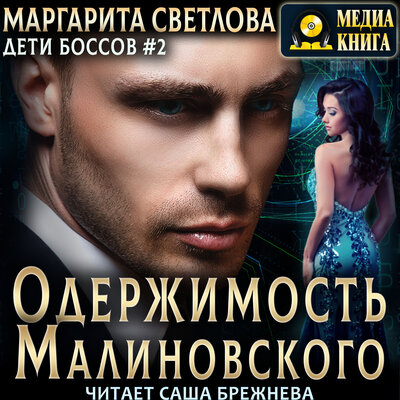Обложка: Маргарита Светлова. «Одержимость Малиновского. Серия "Дети боссов". Книга #2.»