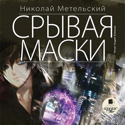 Обложка: Николай Метельский. «Срывая маски. Маски. Книга 5»
