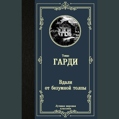 Обложка: Томас Гарди. «Вдали от безумной толпы»