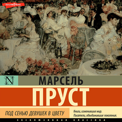 Обложка: Марсель Пруст. «Под сенью девушек в цвету»
