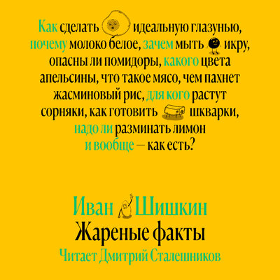 Обложка: Иван Шишкин. «Жареные факты»