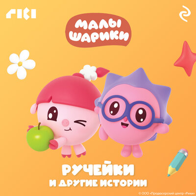 Обложка: Малышарики. Ручейки и другие истории