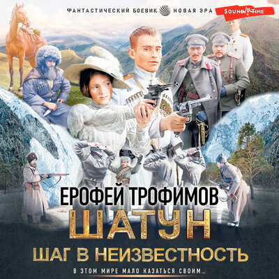 Обложка: Ерофей Трофимов. «Шатун. Шаг в неизвестность»