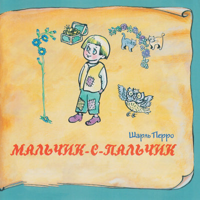 Обложка: Книга добрых сказок. Шарль Перро. Мальчик-с-пальчик