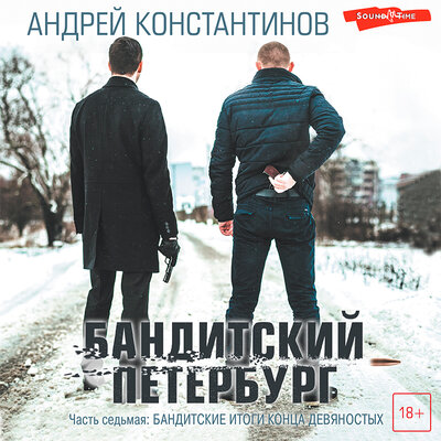 Обложка: Андрей Константинов. «Бандитский Петербург. Часть 7. Бандитские итоги конца девяностых»