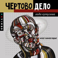 Обложка: Лада Кутузова. «Чёртово дело»