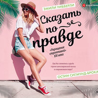 Обложка: Сигмунд-Брока Остин, Уибберли Эмили. «Сказать по правде»