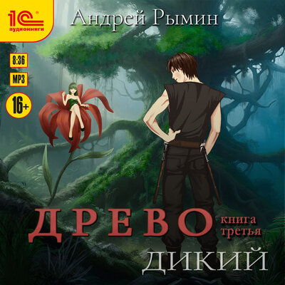 Обложка: Андрей Рымин. «Древо. Книга 3. Дикий»